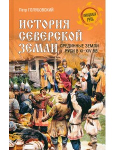 История Северской земли. Срединные земли Руси История Северской земли. Срединные земли Руси