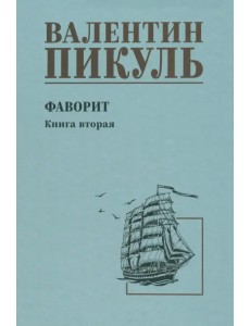 Фаворит. Книга 2. Его Таврида Фаворит. Книга 2. Его Таврида