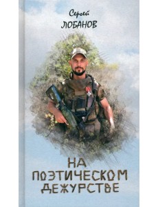 На поэтическом дежурстве На поэтическом дежурстве