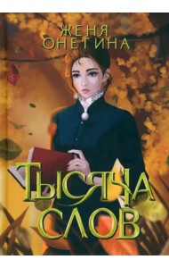 Тысяча слов