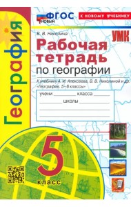 География. 5 класс. Рабочая тетрадь с комплектом контурных карт. К учебнику А. И. Алексеева и др.