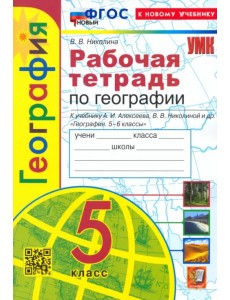 География. 5 класс. Рабочая тетрадь с комплектом контурных карт. К учебнику А. И. Алексеева и др. География. 5 класс. Рабочая тетрадь с комплектом контурных карт. К учебнику А. И. Алексеева и др.