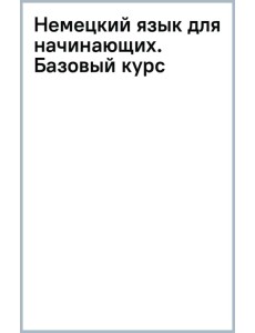 Немецкий язык для начинающих. Базовый курс