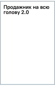 Продажник на всю голову 2.0