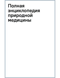 Полная энциклопедия природной медицины Полная энциклопедия природной медицины