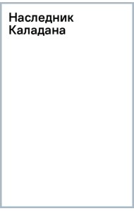 Наследник Каладана