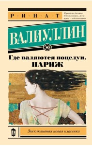 Где валяются поцелуи. Париж