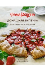 Домашняя выпечка. Пироги, киши, тарты и тарталетки