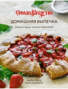 Домашняя выпечка. Пироги, киши, тарты и тарталетки