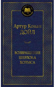 Возвращение Шерлока Холмса