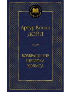 Возвращение Шерлока Холмса
