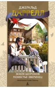 Земля шорохов. Поместье-зверинец