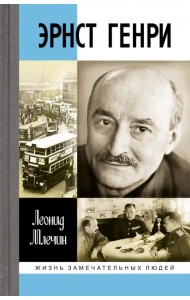 Эрнст Генри