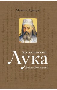 Архиепископ Лука Войно-Ясенецкий