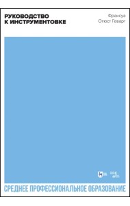 Руководство к инструментовке. Учебное пособие для СПО