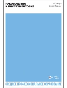 Руководство к инструментовке. Учебное пособие для СПО