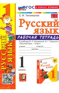 Русский язык. 1 класс. Рабочая тетрадь к учебнику В. П. Канакиной, В. Г. Горецкого
