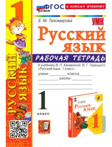 Русский язык. 1 класс. Рабочая тетрадь к учебнику В. П. Канакиной, В. Г. Горецкого Русский язык. 1 класс. Рабочая тетрадь к учебнику В. П. Канакиной, В. Г. Горецкого
