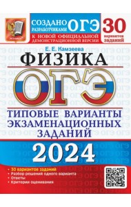 ОГЭ-2024. Физика. 30 вариантов. Типовые варианты экзаменационных заданий от разработчиков ОГЭ
