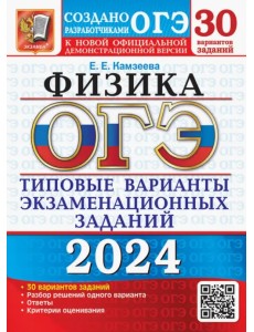 ОГЭ-2024. Физика. 30 вариантов. Типовые варианты экзаменационных заданий от разработчиков ОГЭ ОГЭ-2024. Физика. 30 вариантов. Типовые варианты экзаменационных заданий от разработчиков ОГЭ