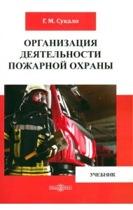 Организация деятельности пожарной охраны. Учебник