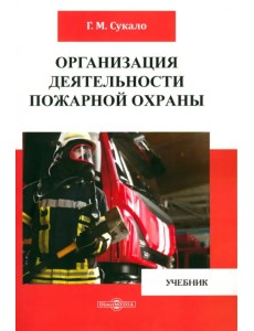 Организация деятельности пожарной охраны. Учебник