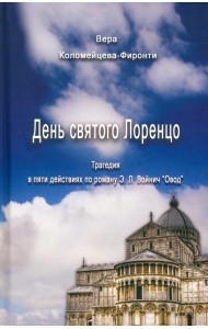 День святого Лоренцо. Трагедия в пяти частях по роману Э.Л. Войнич 