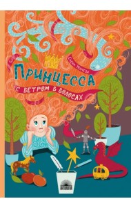 Принцесса с ветром в волосах