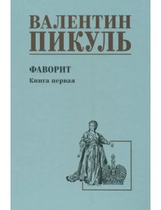 Фаворит. Книга 1. Его императрица