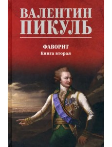 Фаворит. Книга 2. Его Таврида