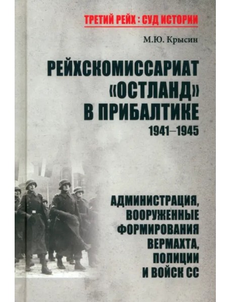 Рейхскомиссариат "Остланд" в Прибалтике 1941-1945