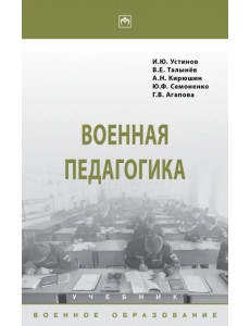 Военная педагогика. Учебник