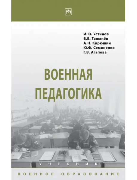 Военная педагогика. Учебник