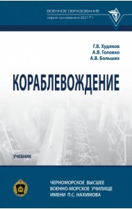 Кораблевождение. Учебник