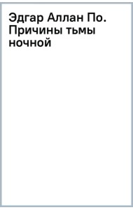 Эдгар Аллан По. Причины тьмы ночной