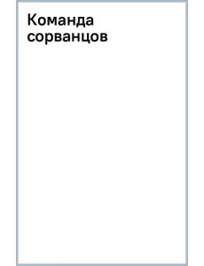 Команда сорванцов