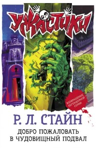 Добро пожаловать в чудовищный подвал