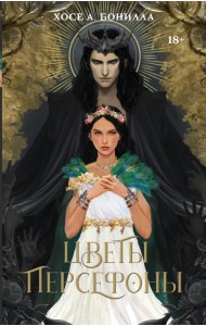 Цветы Персефоны