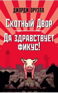 Скотный Двор. Да здравствует фикус!