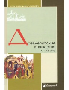 Древнерусские княжества X-XIII века