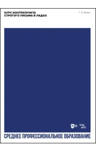Курс контрапункта строгого письма в ладах. Учебное пособие для СПО