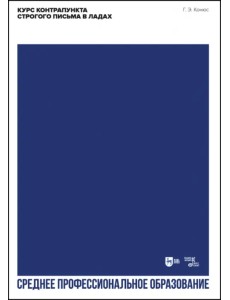 Курс контрапункта строгого письма в ладах. Учебное пособие для СПО Курс контрапункта строгого письма в ладах. Учебное пособие для СПО