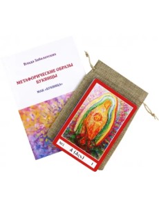 Метафорические ассоциативные карты Буквица. Колода карт + Книга-руководство Метафорические ассоциативные карты Буквица. Колода карт + Книга-руководство