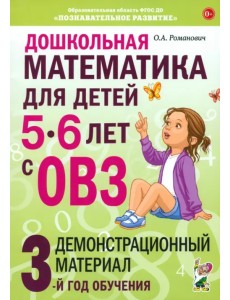 Дошкольная математика для детей 5–6 лет с ОВЗ. Демонстрационный материал. 3-й год обучения Дошкольная математика для детей 5–6 лет с ОВЗ. Демонстрационный материал. 3-й год обучения