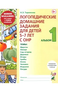 Логопедические домашние задания. 5-7 лет. Альбом 1
