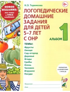 Логопедические домашние задания. 5-7 лет. Альбом 1 Логопедические домашние задания. 5-7 лет. Альбом 1