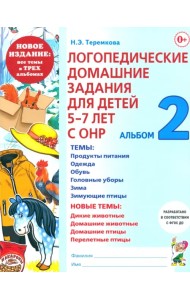 Логопедические домашние задания. 5-7 лет. Альбом 2