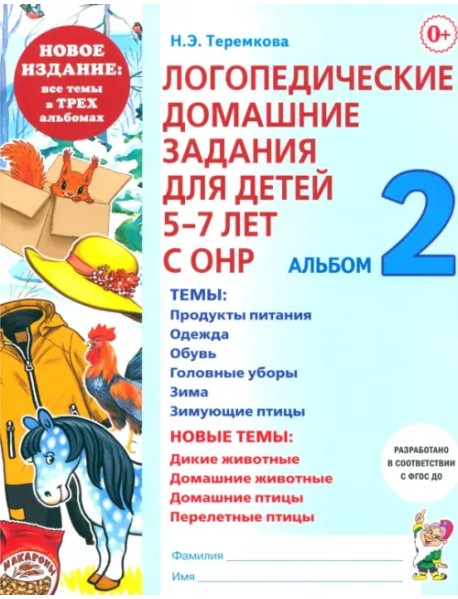 Логопедические домашние задания. 5-7 лет. Альбом 2