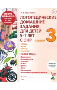 Логопедические домашние задания. 5-7 лет. Альбом 3