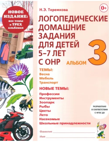 Логопедические домашние задания. 5-7 лет. Альбом 3